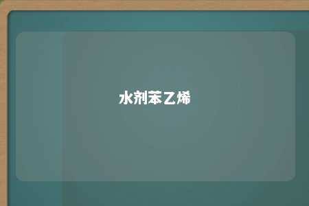 水剂苯乙烯