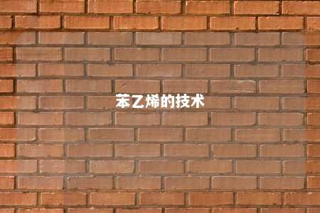 苯乙烯的技术