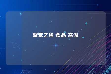 聚苯乙烯 食品 高温