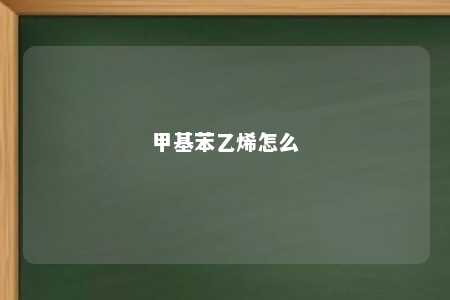 甲基苯乙烯怎么