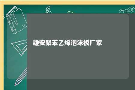 雄安聚苯乙烯泡沫板厂家