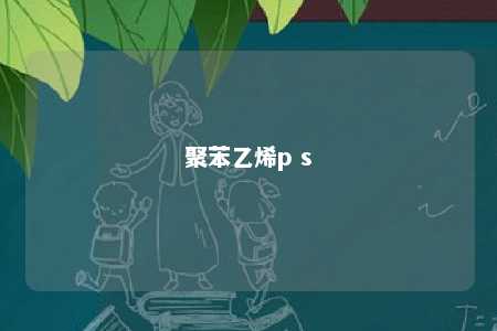 聚苯乙烯p s