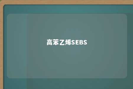 高苯乙烯SEBS