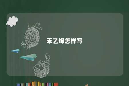 苯乙烯怎样写