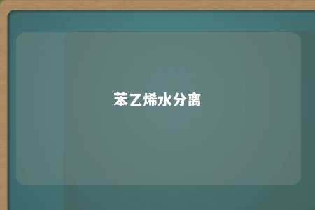 苯乙烯水分离