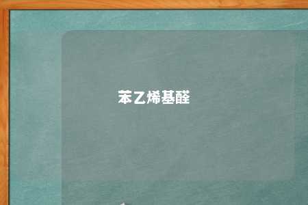 苯乙烯基醛