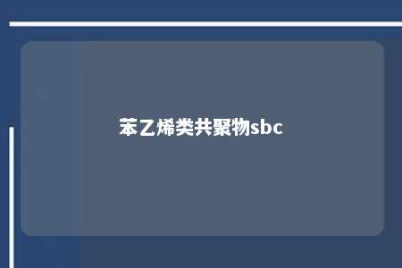 苯乙烯类共聚物sbc