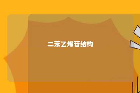 二苯乙烯苷结构