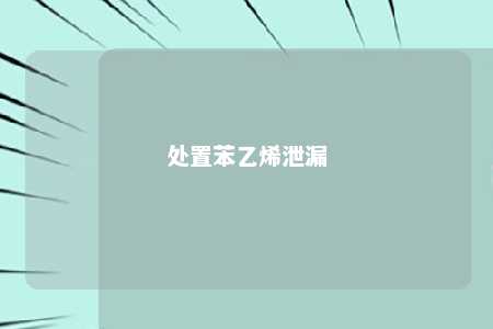 处置苯乙烯泄漏