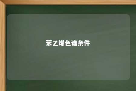 苯乙烯色谱条件