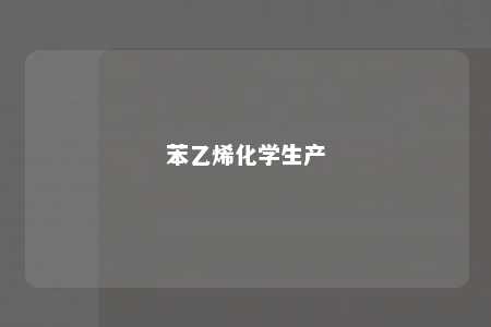 苯乙烯化学生产