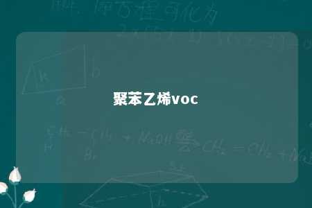 聚苯乙烯voc