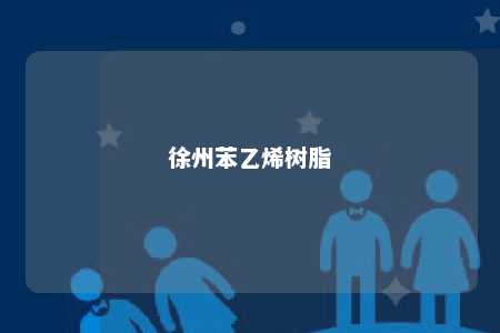 徐州苯乙烯树脂