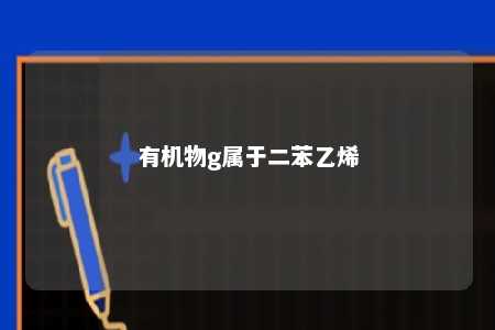 有机物g属于二苯乙烯