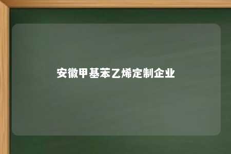 安徽甲基苯乙烯定制企业