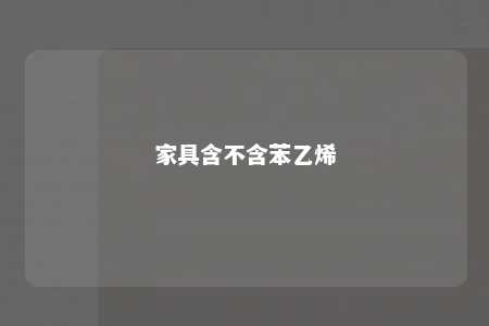 家具含不含苯乙烯