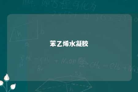 苯乙烯水凝胶