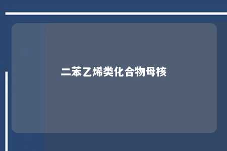 二苯乙烯类化合物母核