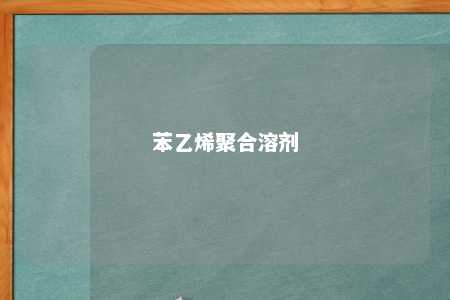 苯乙烯聚合溶剂
