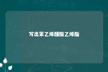 写出苯乙烯醋酸乙烯酯