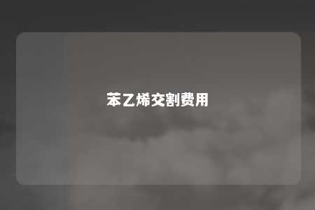 苯乙烯交割费用