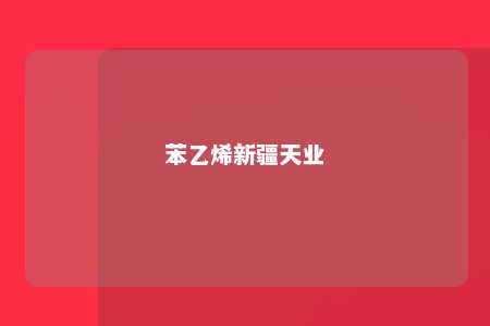 苯乙烯新疆天业