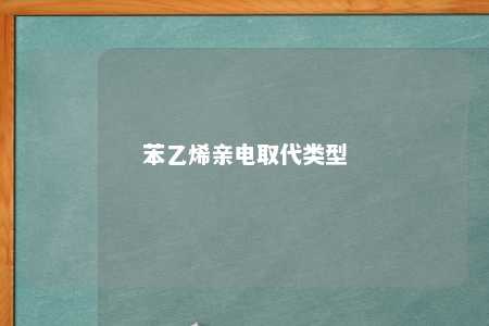 苯乙烯亲电取代类型
