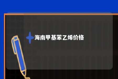 海南甲基苯乙烯价格