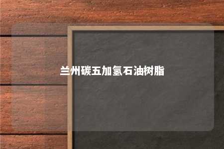 兰州碳五加氢石油树脂