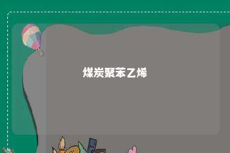 煤炭聚苯乙烯