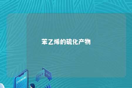 苯乙烯的硫化产物