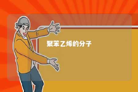 聚苯乙烯的分子