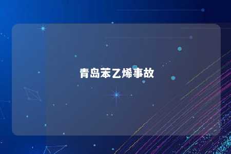 青岛苯乙烯事故