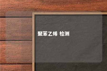 聚苯乙烯 检测