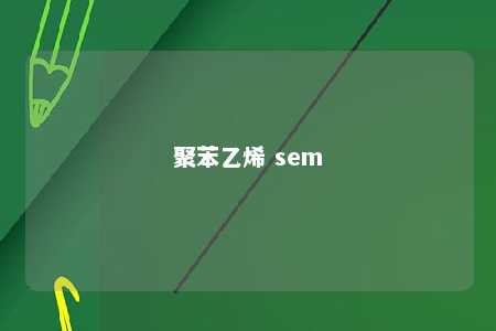 聚苯乙烯 sem