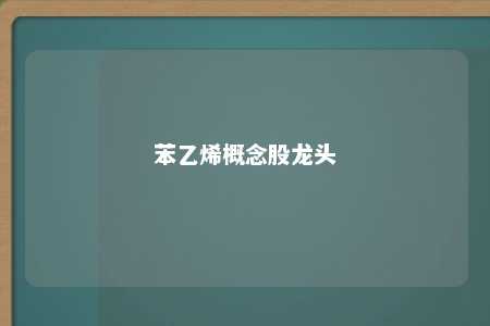 苯乙烯概念股龙头