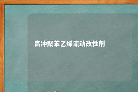 高冲聚苯乙烯流动改性剂