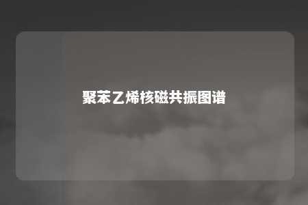 聚苯乙烯核磁共振图谱