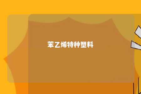 苯乙烯特种塑料