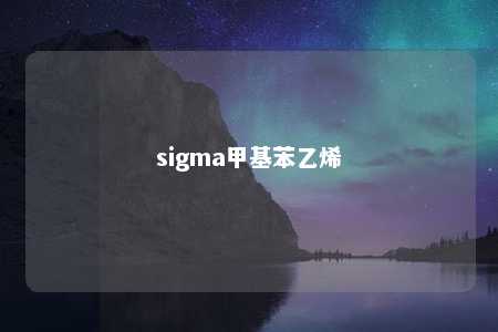 sigma甲基苯乙烯