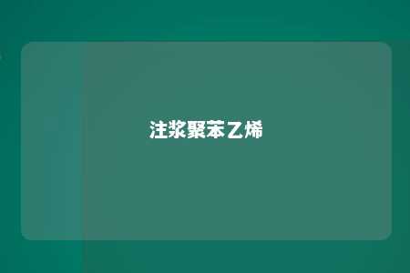 注浆聚苯乙烯