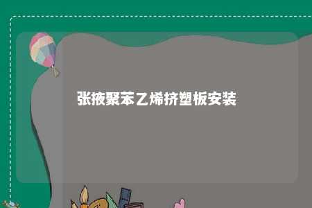 张掖聚苯乙烯挤塑板安装
