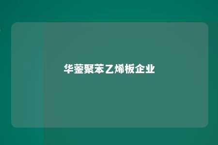 华蓥聚苯乙烯板企业