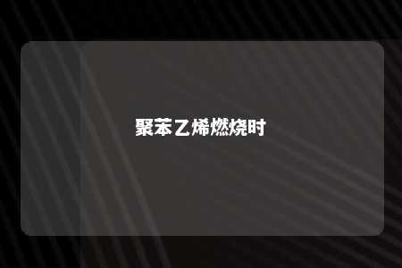 聚苯乙烯燃烧时