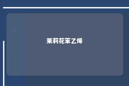 茉莉花苯乙烯