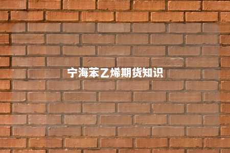 宁海苯乙烯期货知识