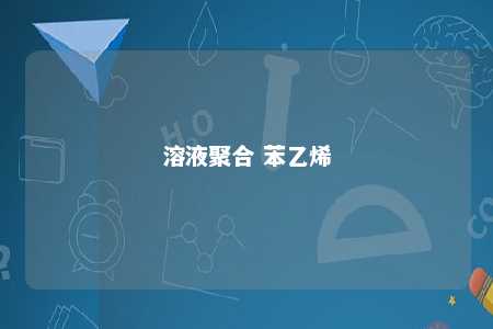 溶液聚合 苯乙烯