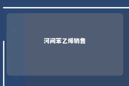 河间苯乙烯销售