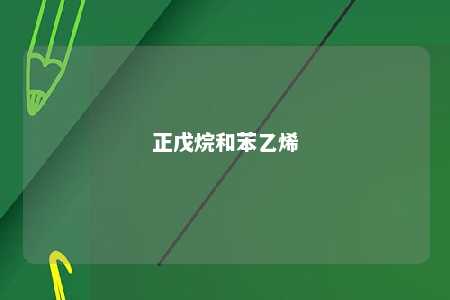 正戊烷和苯乙烯