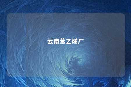云南苯乙烯厂